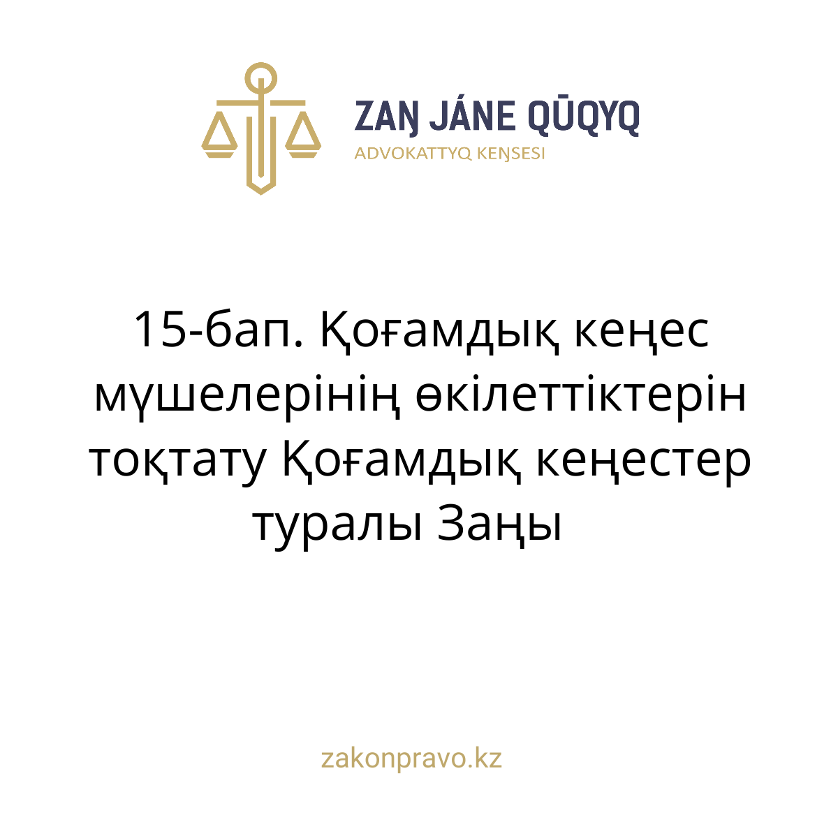 АMANAT партиясы және Заң және Құқық адвокаттық кеңсесінің серіктестігі аясында елге тегін заң көмегі көрсетілді