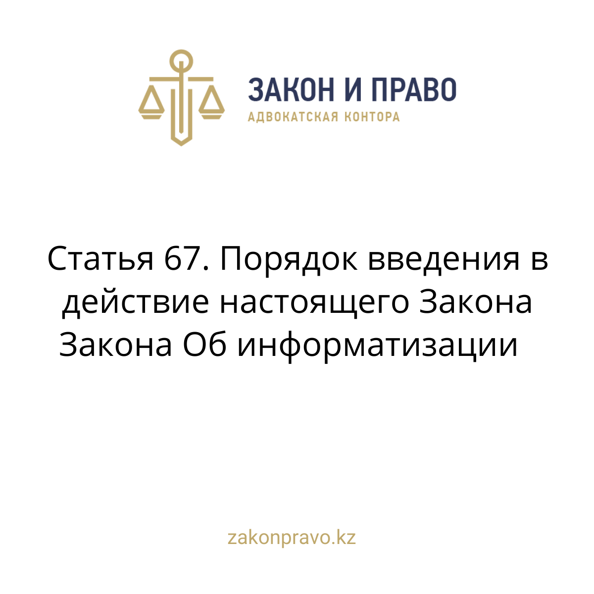 Article 67. The procedure for the enactment of this Law The Law on ...