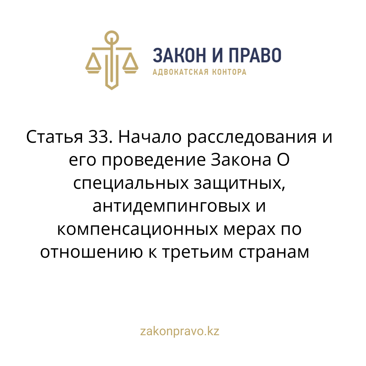 Article 33. The beginning of the investigation and its conduct The Law ...