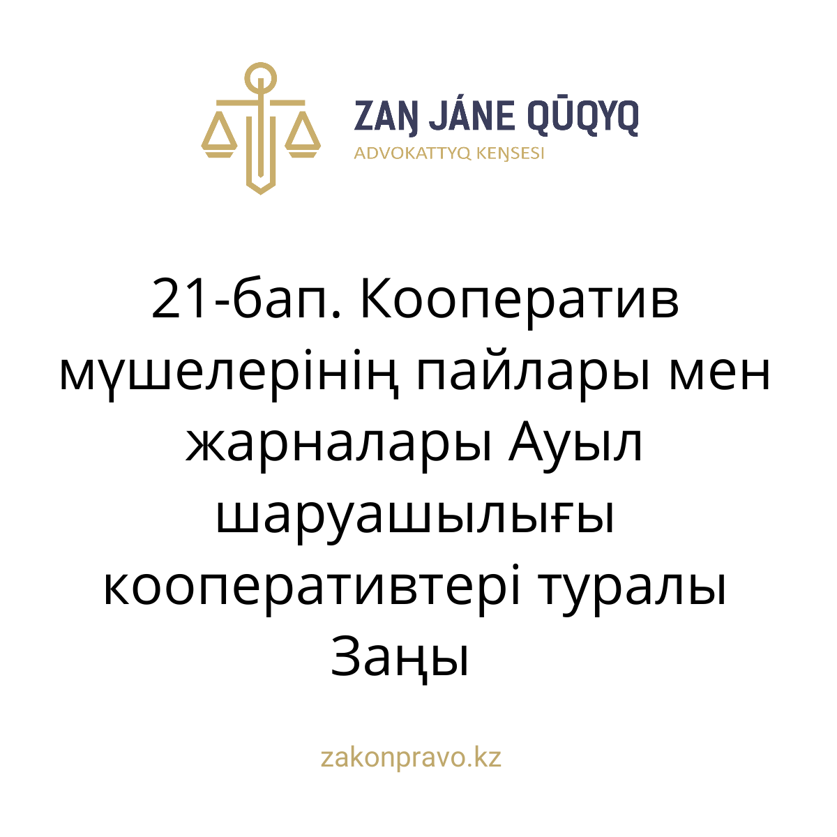 АMANAT партиясы және Заң және Құқық адвокаттық кеңсесінің серіктестігі аясында елге тегін заң көмегі көрсетілді