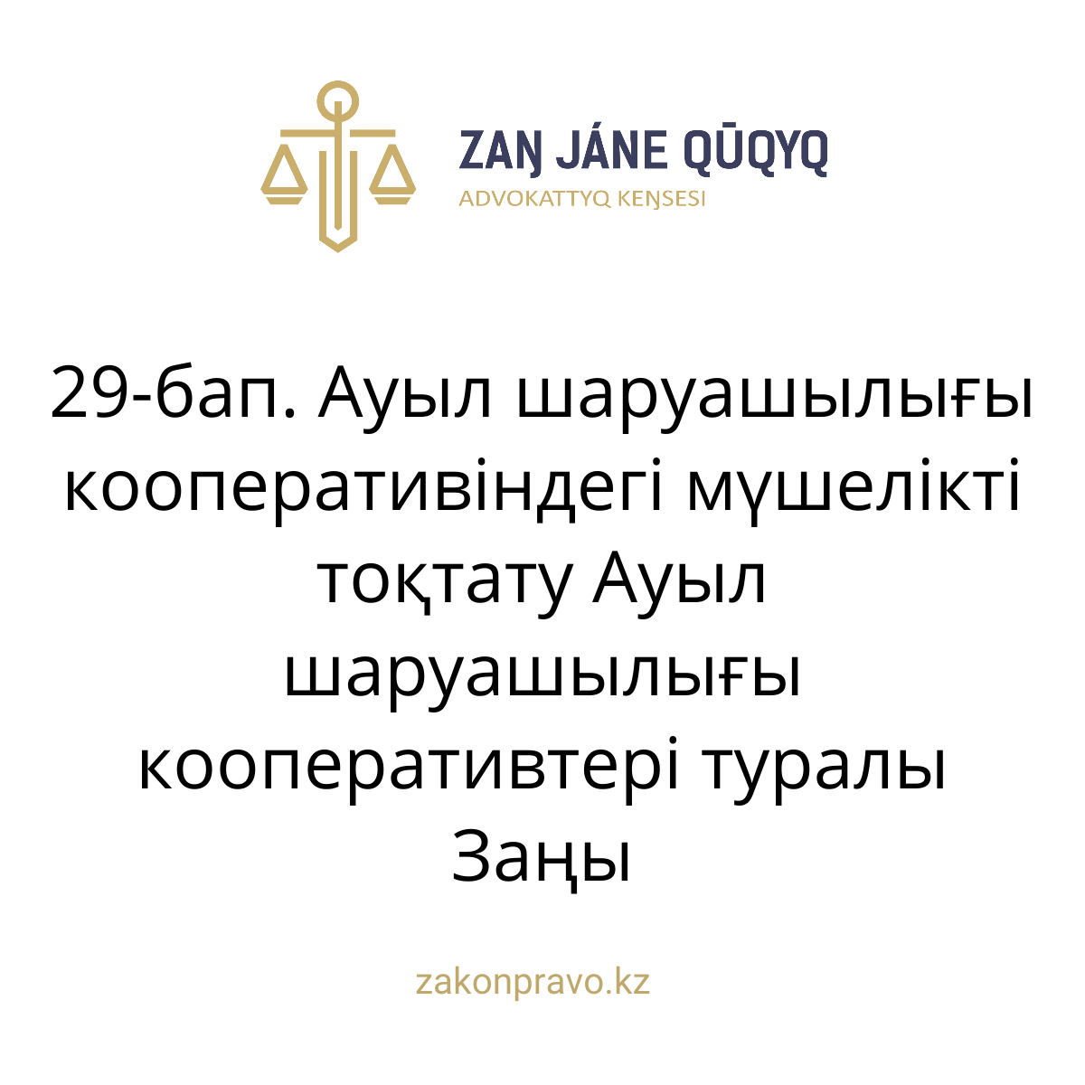 АMANAT партиясы және Заң және Құқық адвокаттық кеңсесінің серіктестігі аясында елге тегін заң көмегі көрсетілді