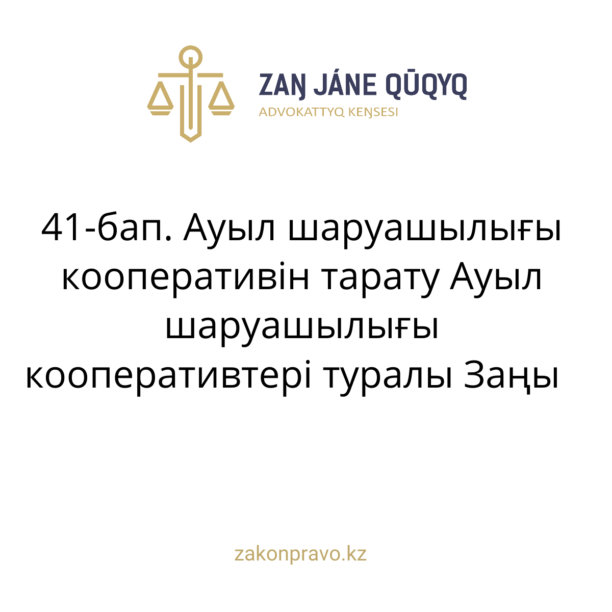 АMANAT партиясы және Заң және Құқық адвокаттық кеңсесінің серіктестігі аясында елге тегін заң көмегі көрсетілді
