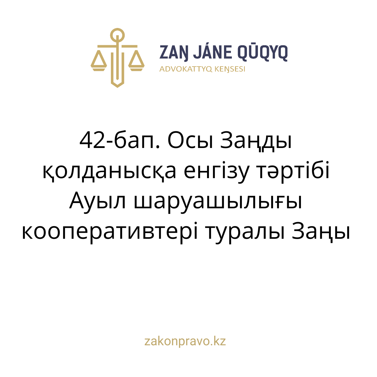 АMANAT партиясы және Заң және Құқық адвокаттық кеңсесінің серіктестігі аясында елге тегін заң көмегі көрсетілді
