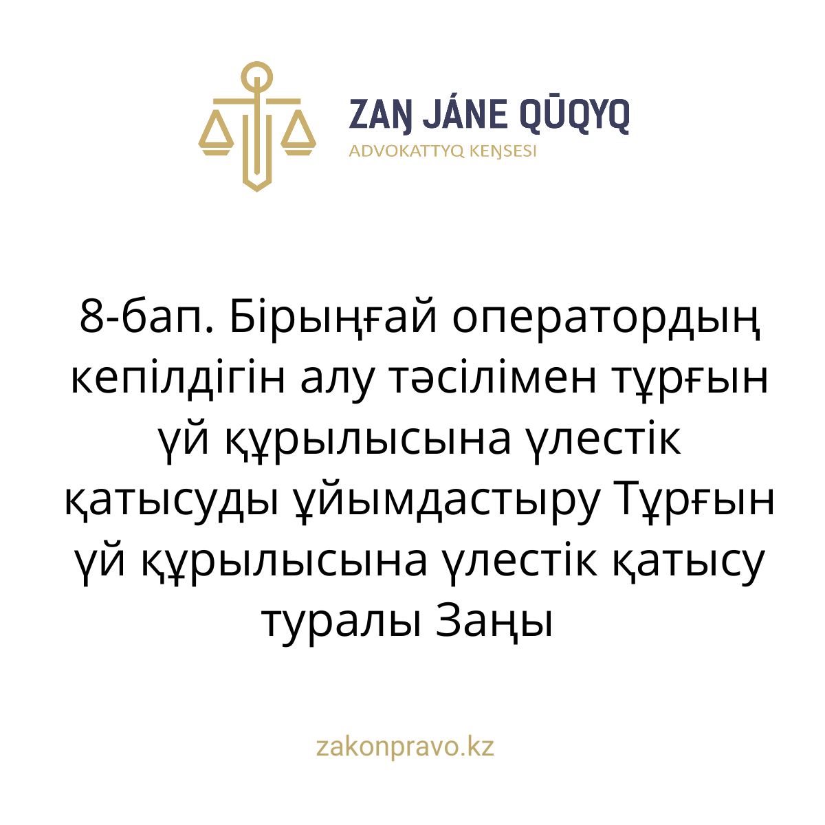 АMANAT партиясы және Заң және Құқық адвокаттық кеңсесінің серіктестігі аясында елге тегін заң көмегі көрсетілді