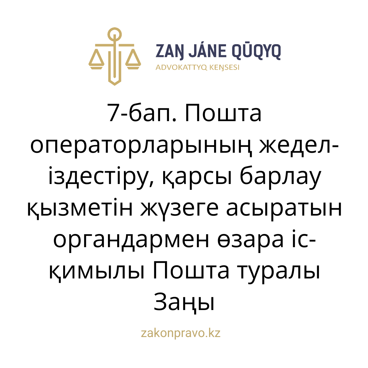 АMANAT партиясы және Заң және Құқық адвокаттық кеңсесінің серіктестігі аясында елге тегін заң көмегі көрсетілді