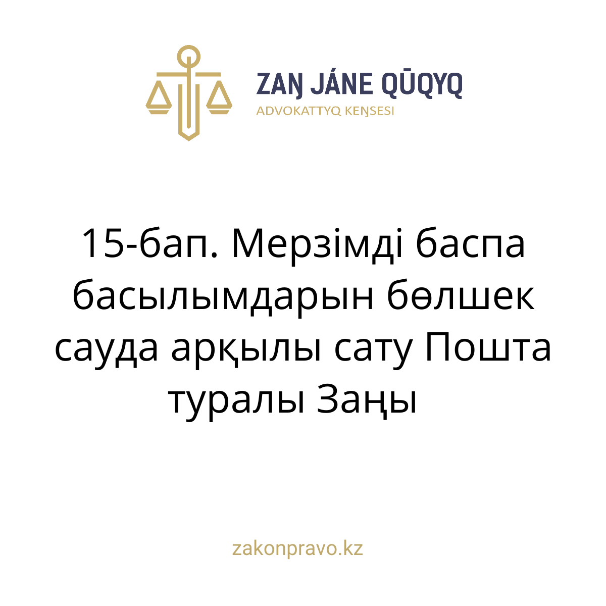 АMANAT партиясы және Заң және Құқық адвокаттық кеңсесінің серіктестігі аясында елге тегін заң көмегі көрсетілді