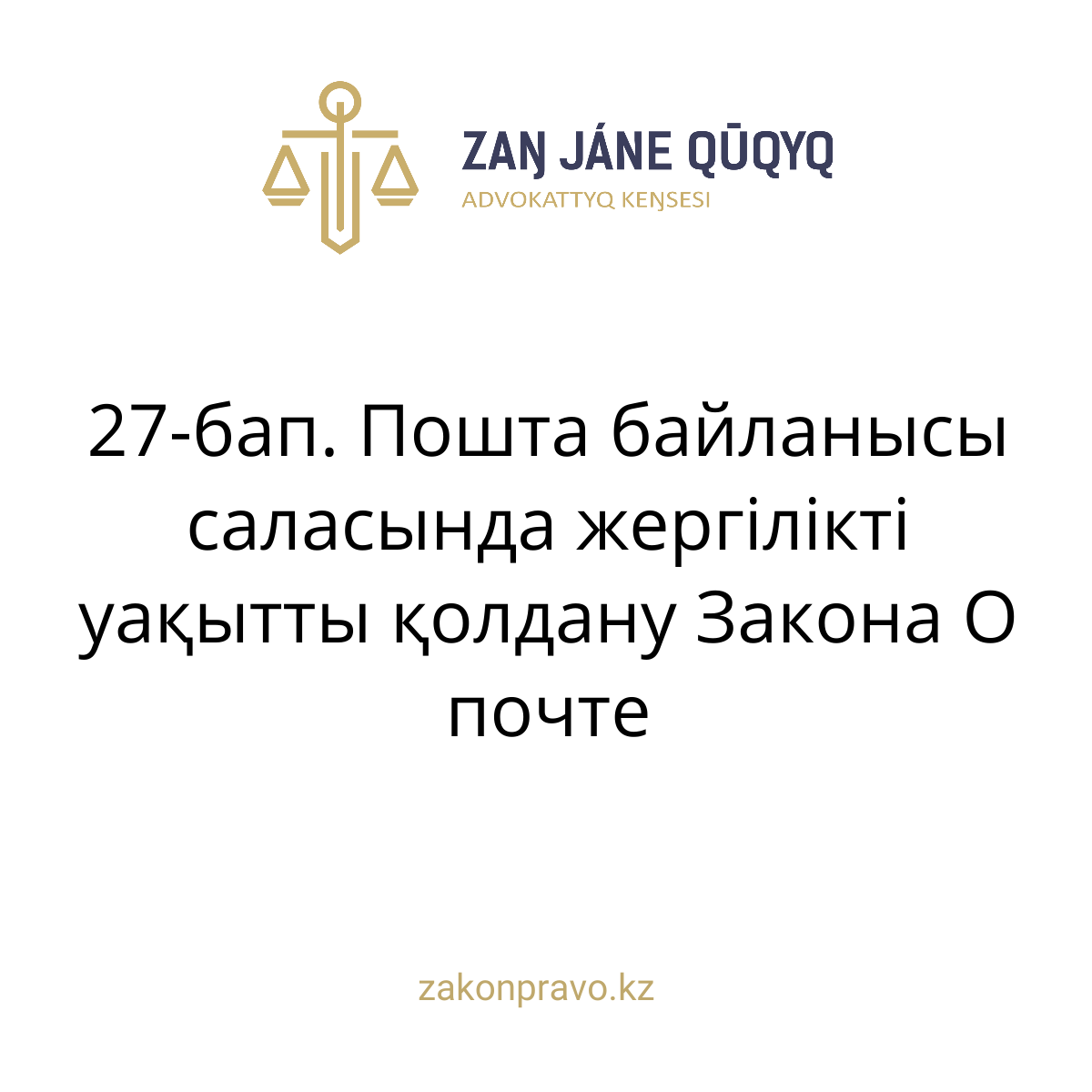 АMANAT партиясы және Заң және Құқық адвокаттық кеңсесінің серіктестігі аясында елге тегін заң көмегі көрсетілді
