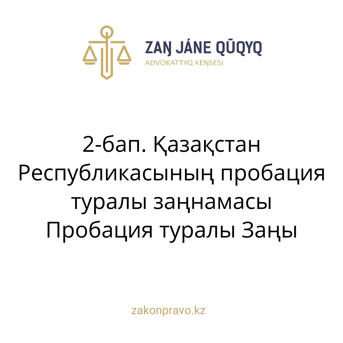 АMANAT партиясы және Заң және Құқық адвокаттық кеңсесінің серіктестігі аясында елге тегін заң көмегі көрсетілді