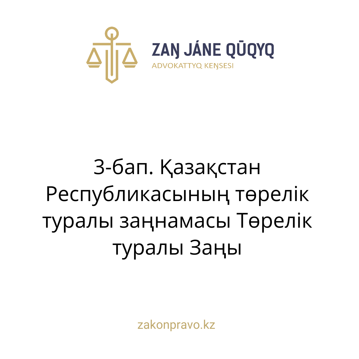 АMANAT партиясы және Заң және Құқық адвокаттық кеңсесінің серіктестігі аясында елге тегін заң көмегі көрсетілді