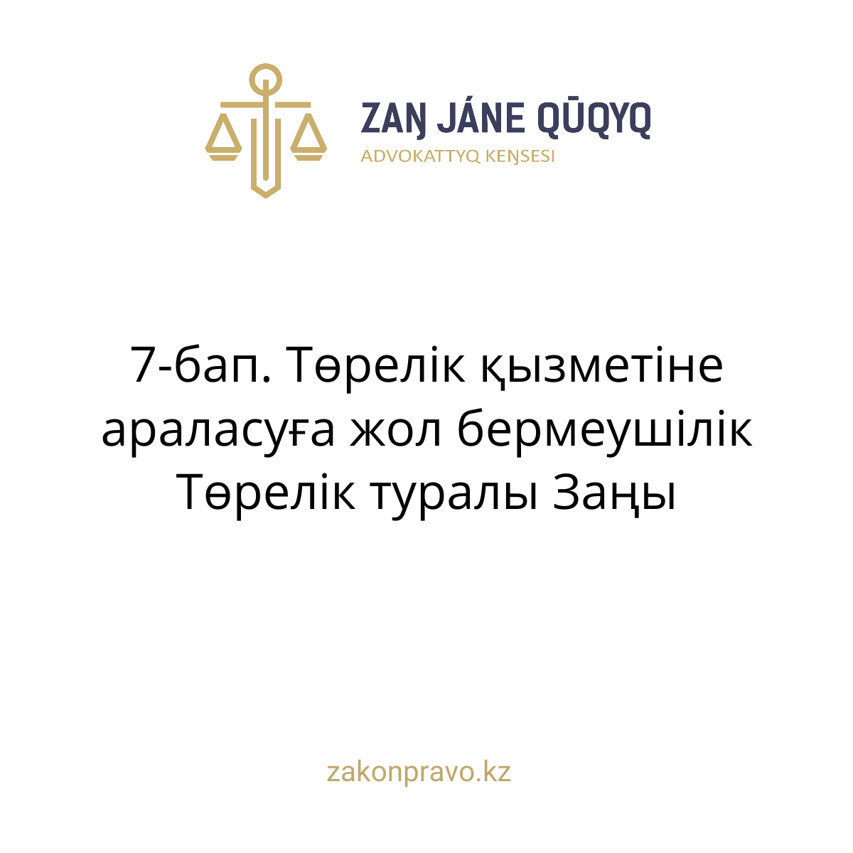АMANAT партиясы және Заң және Құқық адвокаттық кеңсесінің серіктестігі аясында елге тегін заң көмегі көрсетілді