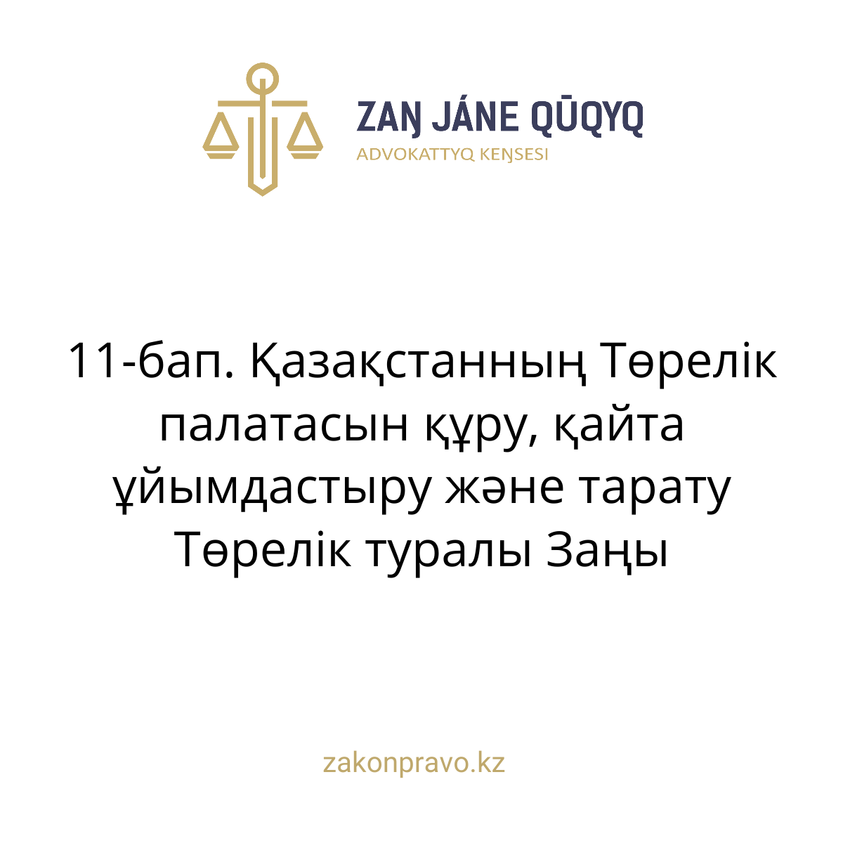 АMANAT партиясы және Заң және Құқық адвокаттық кеңсесінің серіктестігі аясында елге тегін заң көмегі көрсетілді