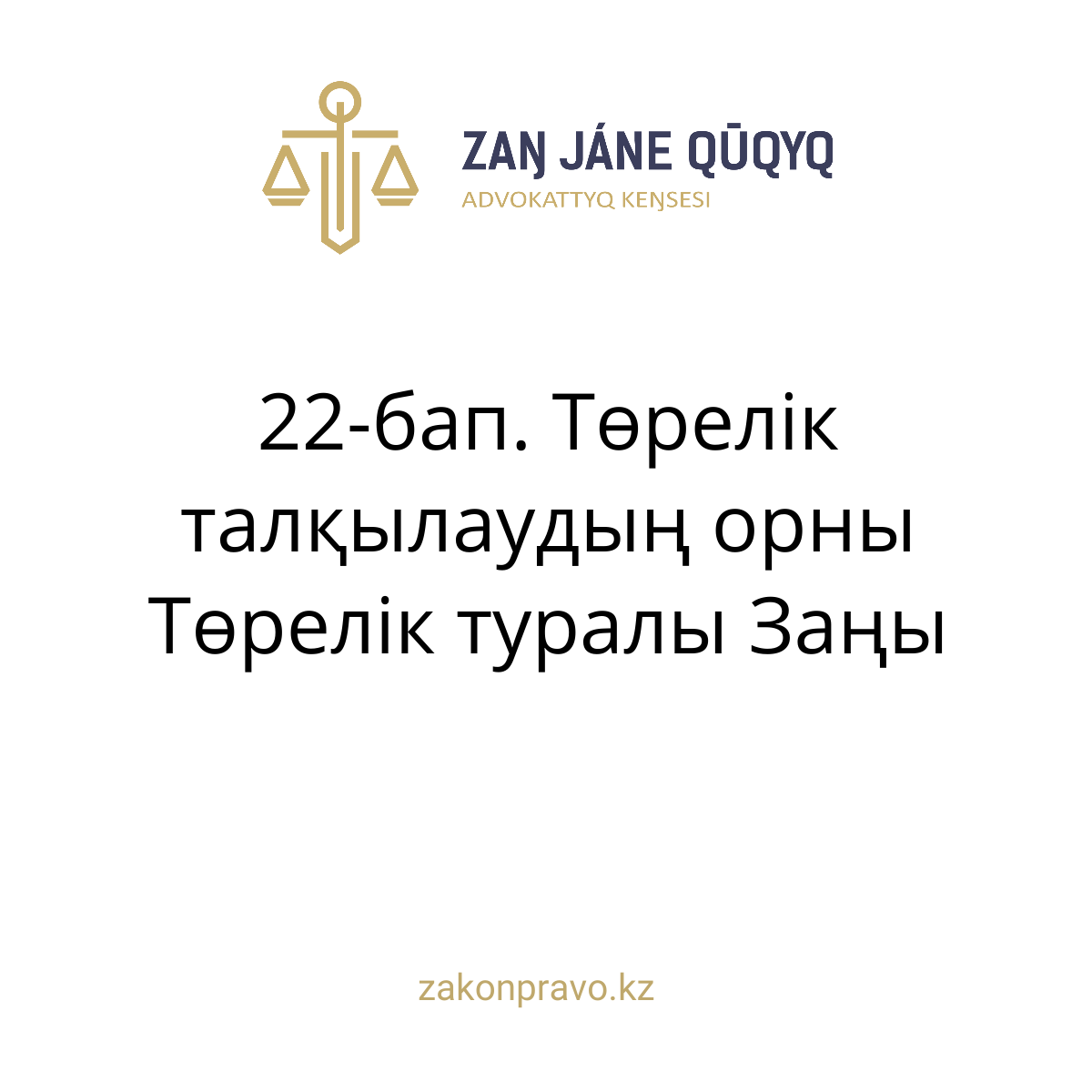 АMANAT партиясы және Заң және Құқық адвокаттық кеңсесінің серіктестігі аясында елге тегін заң көмегі көрсетілді