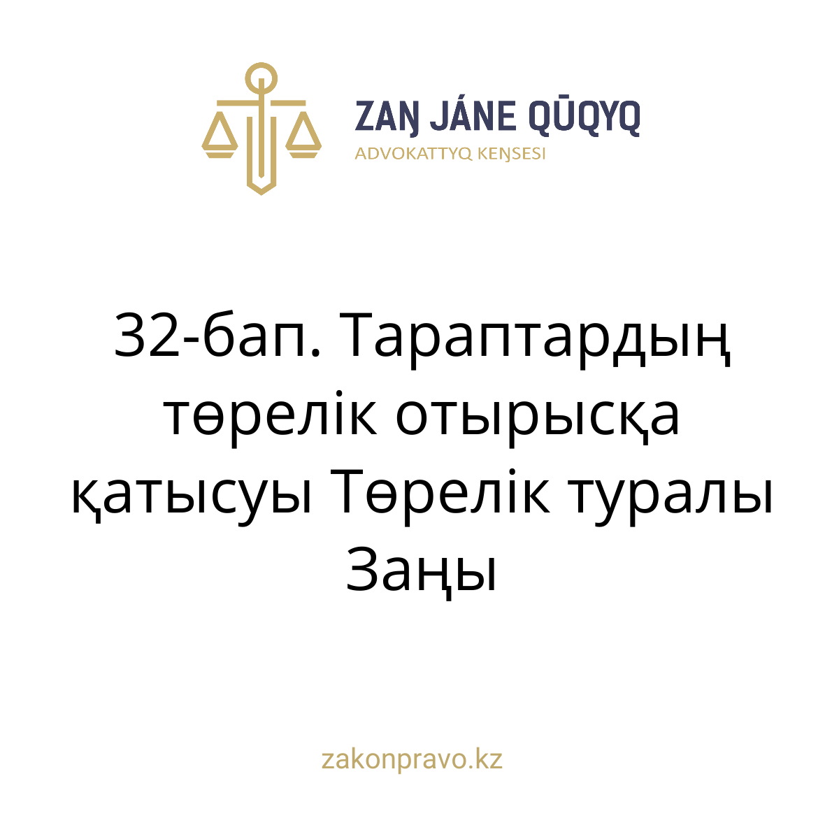 АMANAT партиясы және Заң және Құқық адвокаттық кеңсесінің серіктестігі аясында елге тегін заң көмегі көрсетілді