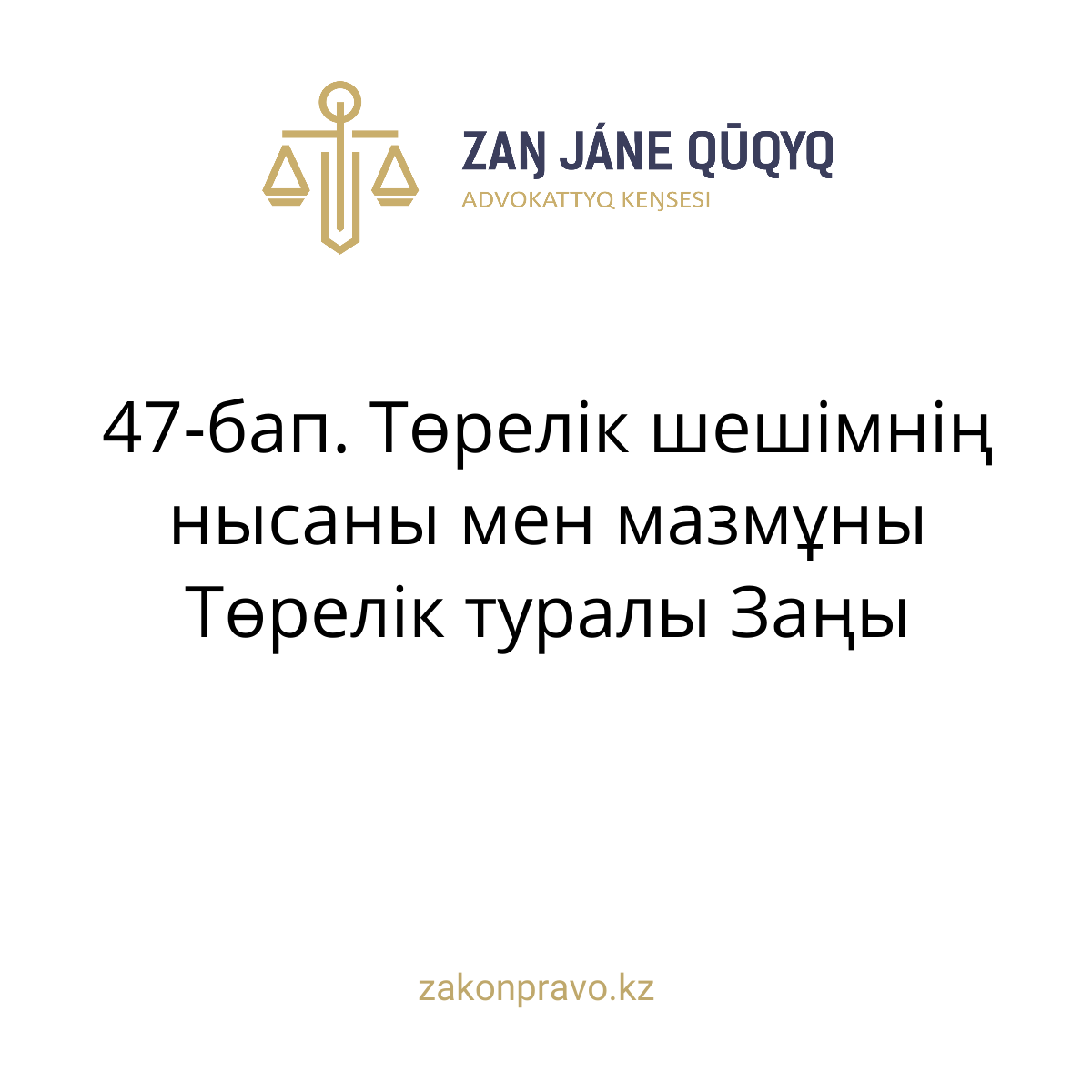 АMANAT партиясы және Заң және Құқық адвокаттық кеңсесінің серіктестігі аясында елге тегін заң көмегі көрсетілді