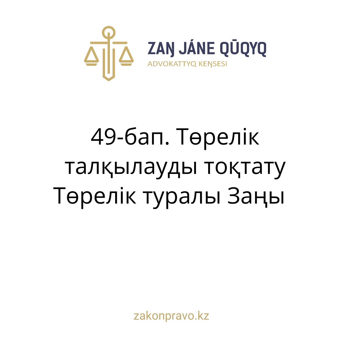 АMANAT партиясы және Заң және Құқық адвокаттық кеңсесінің серіктестігі аясында елге тегін заң көмегі көрсетілді