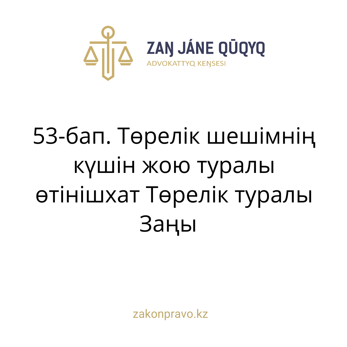 АMANAT партиясы және Заң және Құқық адвокаттық кеңсесінің серіктестігі аясында елге тегін заң көмегі көрсетілді