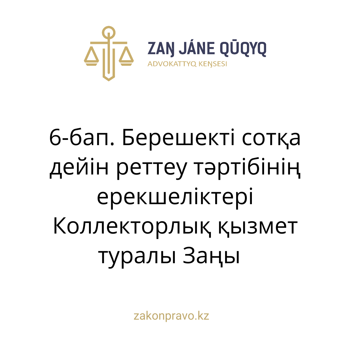 АMANAT партиясы және Заң және Құқық адвокаттық кеңсесінің серіктестігі аясында елге тегін заң көмегі көрсетілді
