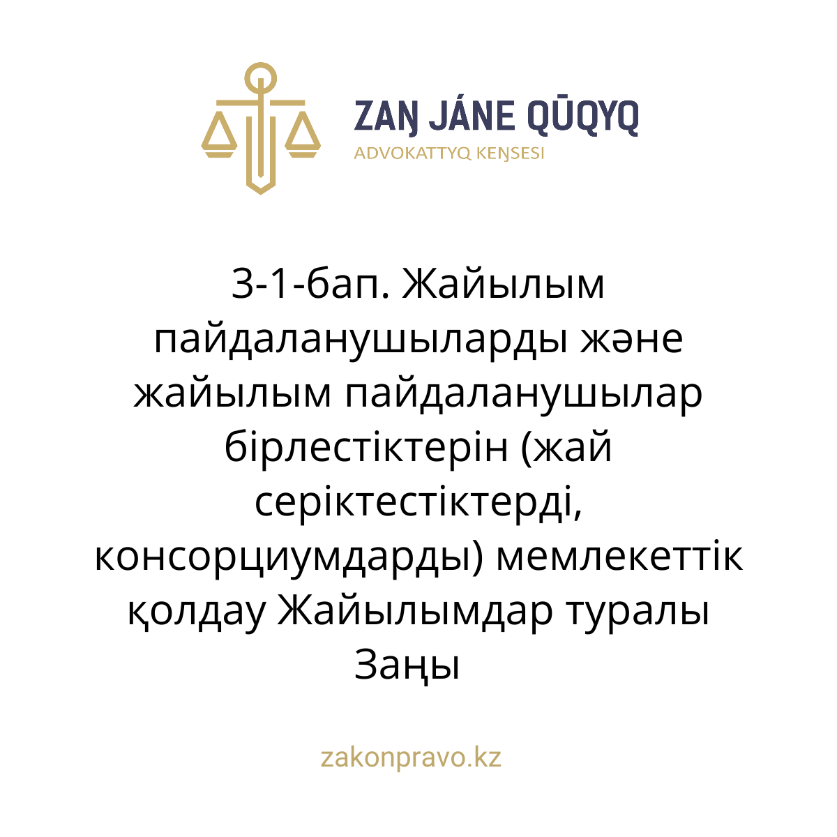 АMANAT партиясы және Заң және Құқық адвокаттық кеңсесінің серіктестігі аясында елге тегін заң көмегі көрсетілді