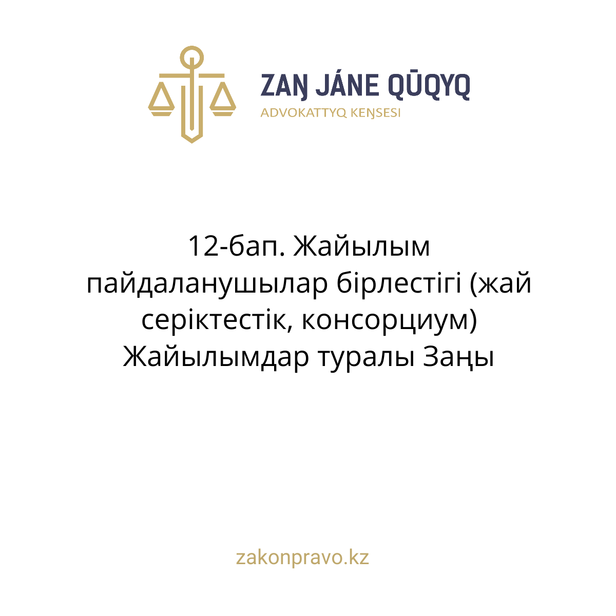 АMANAT партиясы және Заң және Құқық адвокаттық кеңсесінің серіктестігі аясында елге тегін заң көмегі көрсетілді