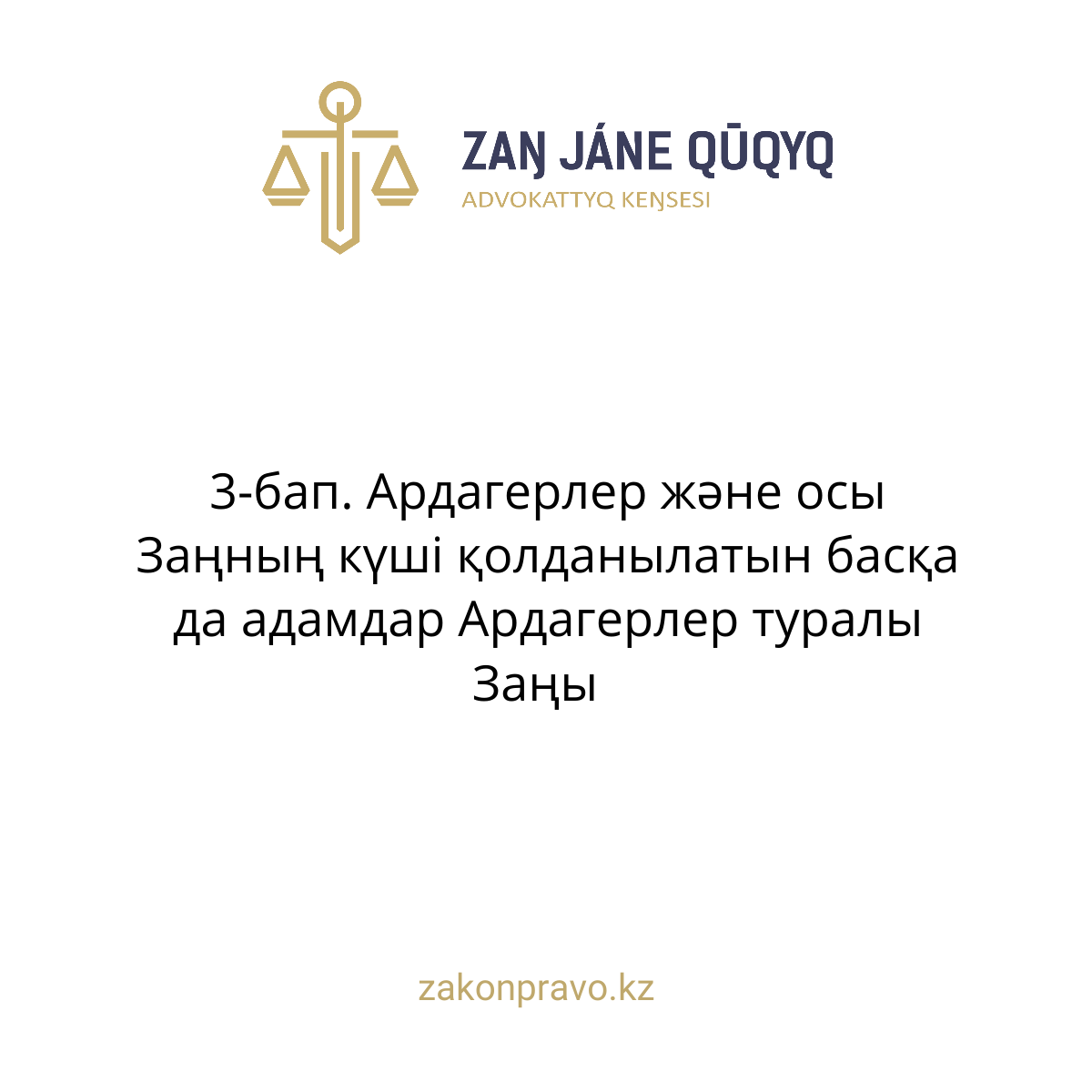 АMANAT партиясы және Заң және Құқық адвокаттық кеңсесінің серіктестігі аясында елге тегін заң көмегі көрсетілді