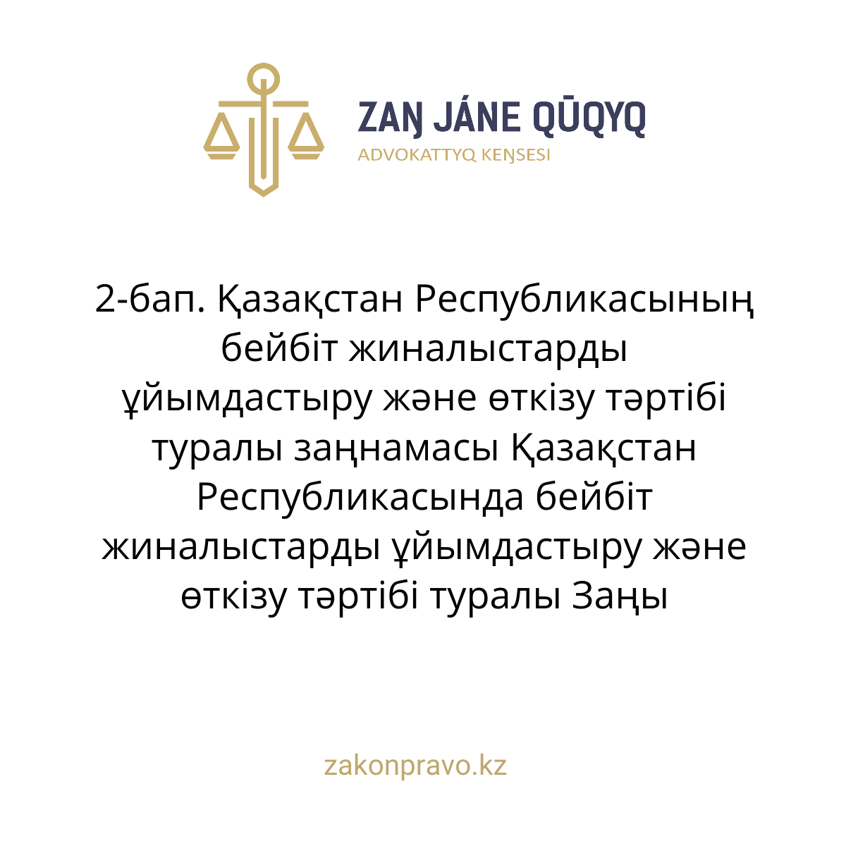 АMANAT партиясы және Заң және Құқық адвокаттық кеңсесінің серіктестігі аясында елге тегін заң көмегі көрсетілді