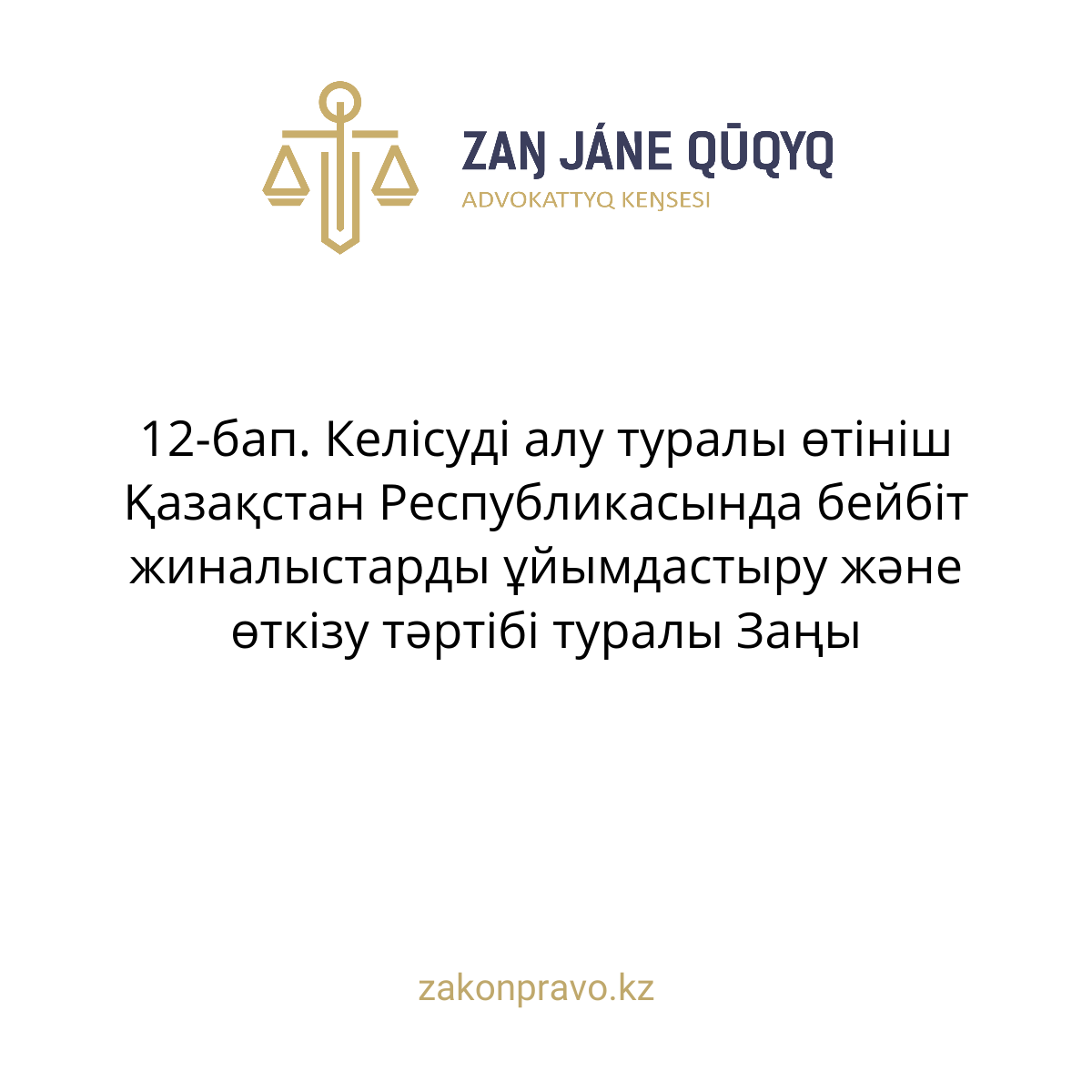 АMANAT партиясы және Заң және Құқық адвокаттық кеңсесінің серіктестігі аясында елге тегін заң көмегі көрсетілді