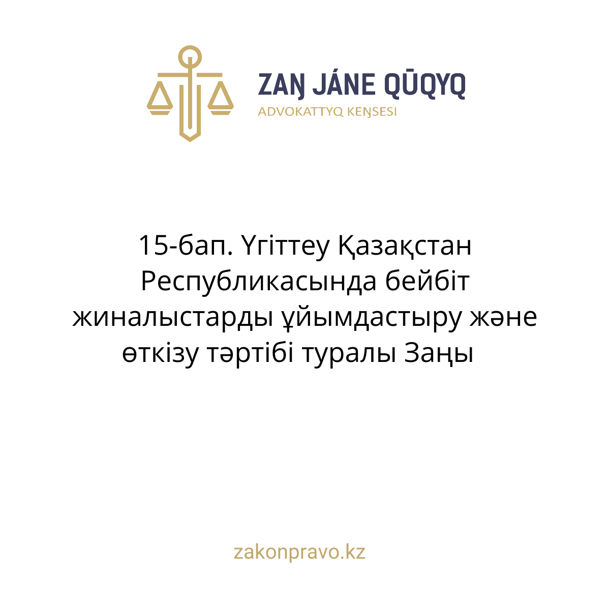 АMANAT партиясы және Заң және Құқық адвокаттық кеңсесінің серіктестігі аясында елге тегін заң көмегі көрсетілді