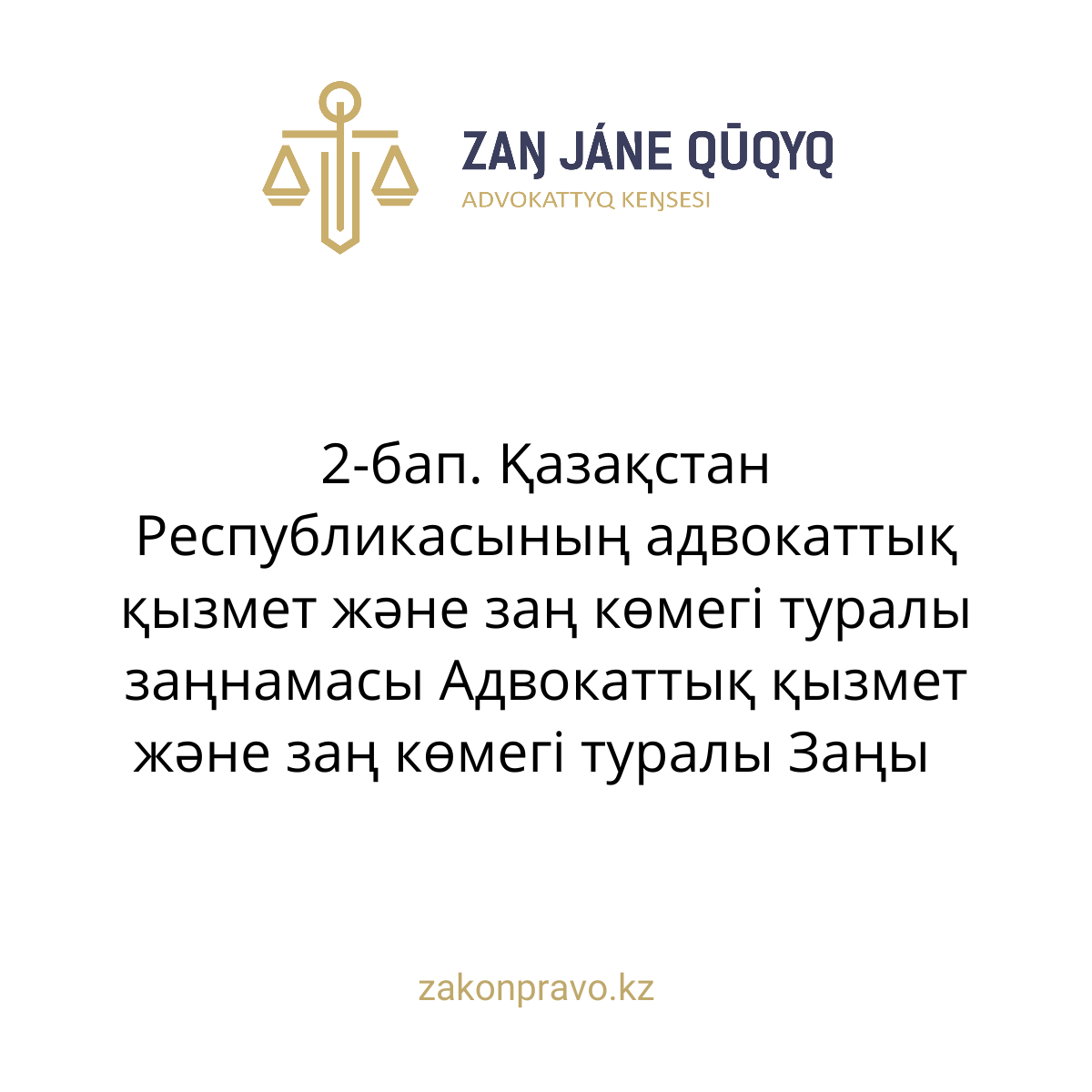 АMANAT партиясы және Заң және Құқық адвокаттық кеңсесінің серіктестігі аясында елге тегін заң көмегі көрсетілді