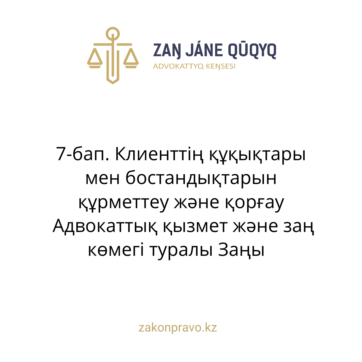 АMANAT партиясы және Заң және Құқық адвокаттық кеңсесінің серіктестігі аясында елге тегін заң көмегі көрсетілді