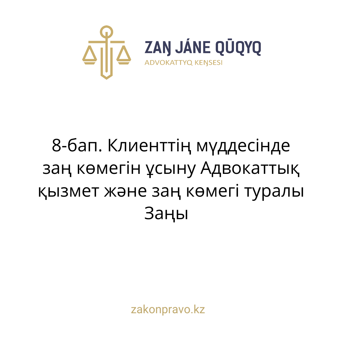 АMANAT партиясы және Заң және Құқық адвокаттық кеңсесінің серіктестігі аясында елге тегін заң көмегі көрсетілді