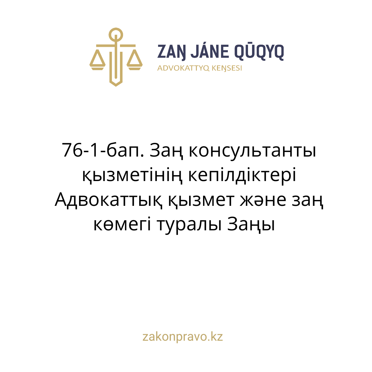 АMANAT партиясы және Заң және Құқық адвокаттық кеңсесінің серіктестігі аясында елге тегін заң көмегі көрсетілді