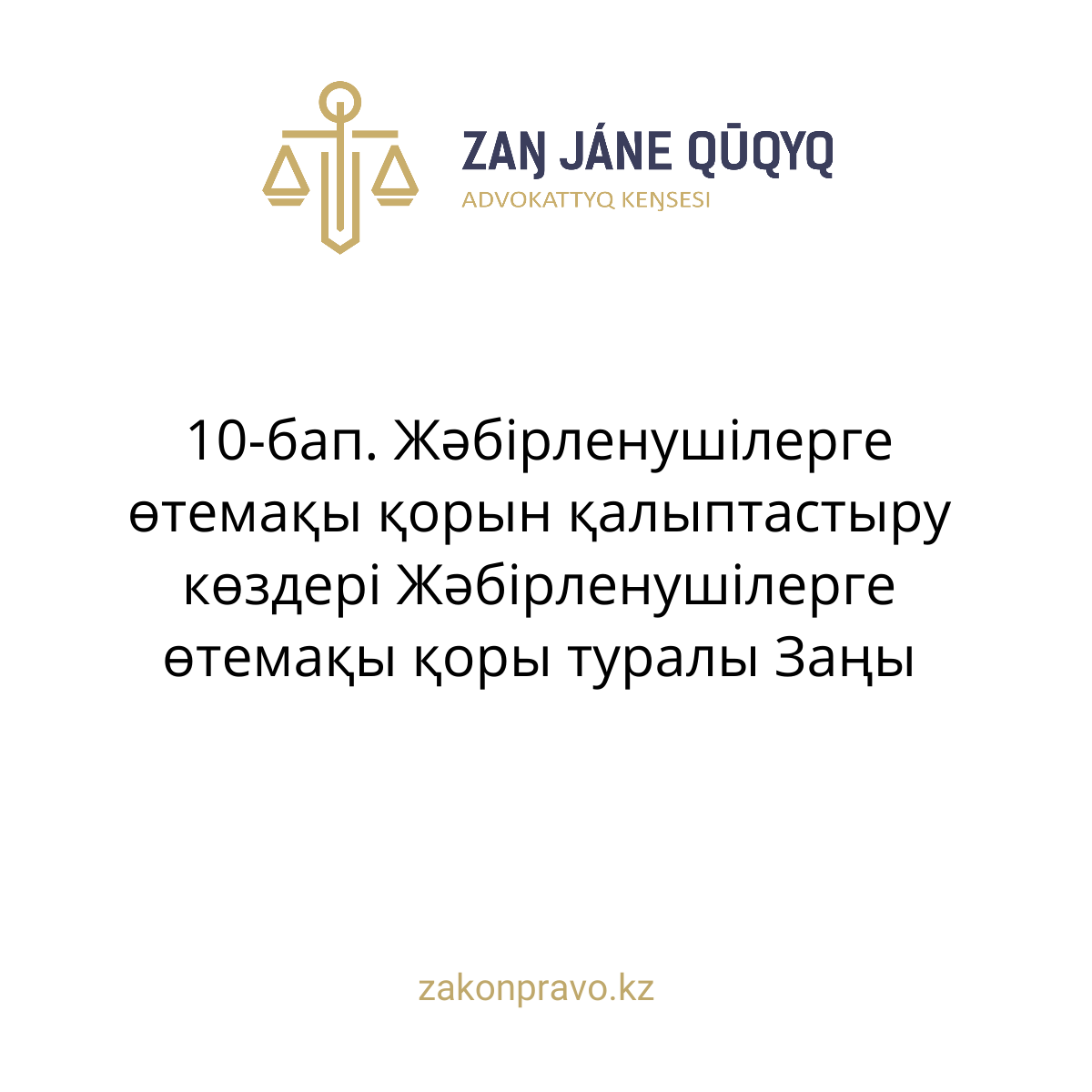 АMANAT партиясы және Заң және Құқық адвокаттық кеңсесінің серіктестігі аясында елге тегін заң көмегі көрсетілді