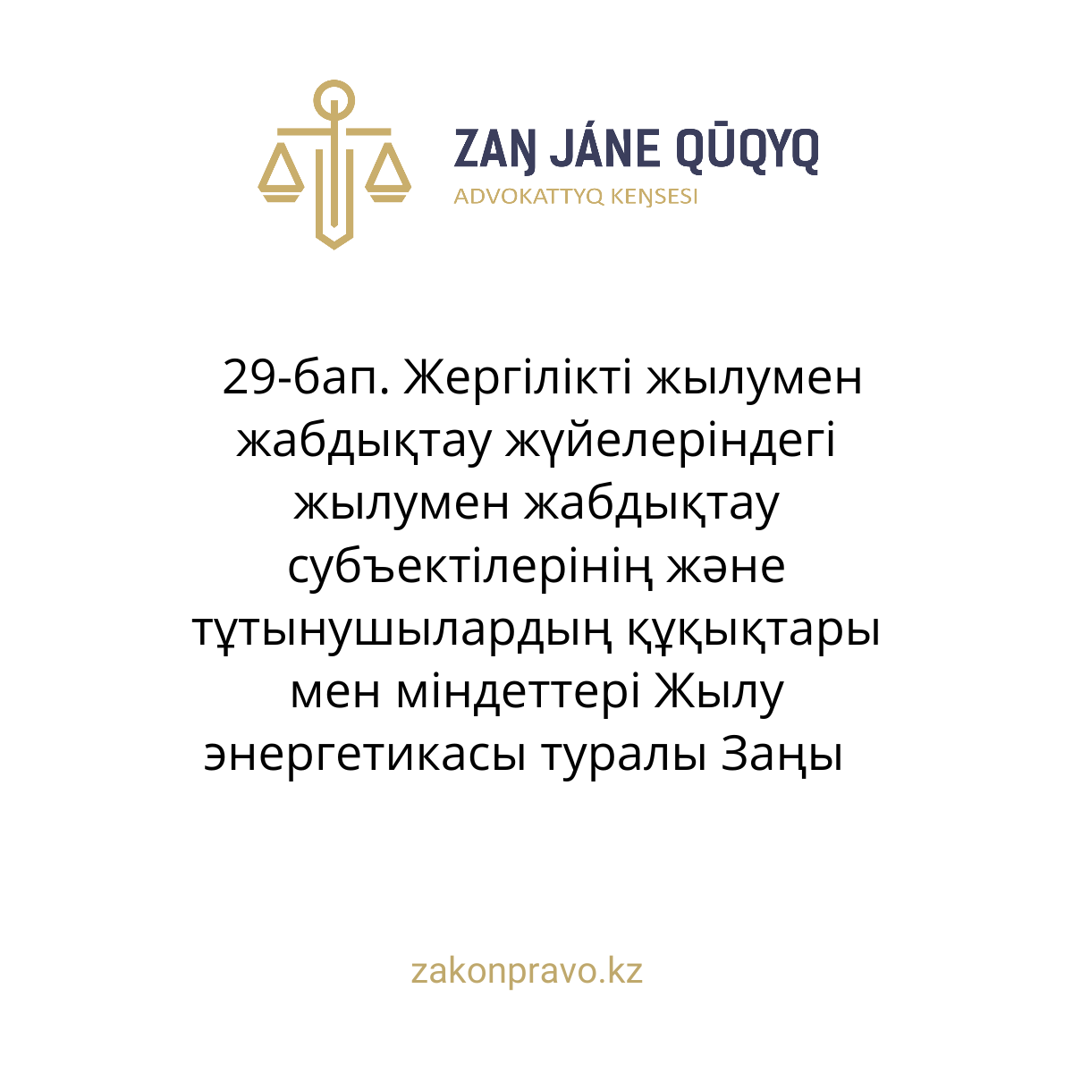 АMANAT партиясы және Заң және Құқық адвокаттық кеңсесінің серіктестігі аясында елге тегін заң көмегі көрсетілді