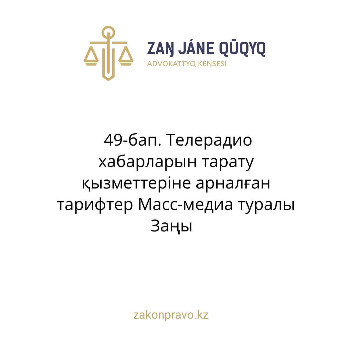 АMANAT партиясы және Заң және Құқық адвокаттық кеңсесінің серіктестігі аясында елге тегін заң көмегі көрсетілді