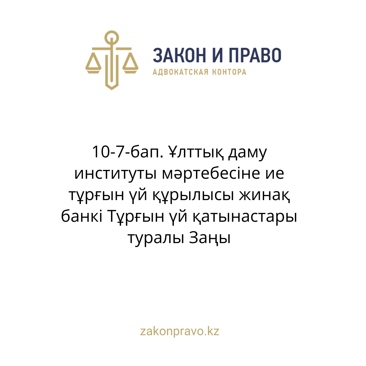 АMANAT партиясы және Заң және Құқық адвокаттық кеңсесінің серіктестігі аясында елге тегін заң көмегі көрсетілді