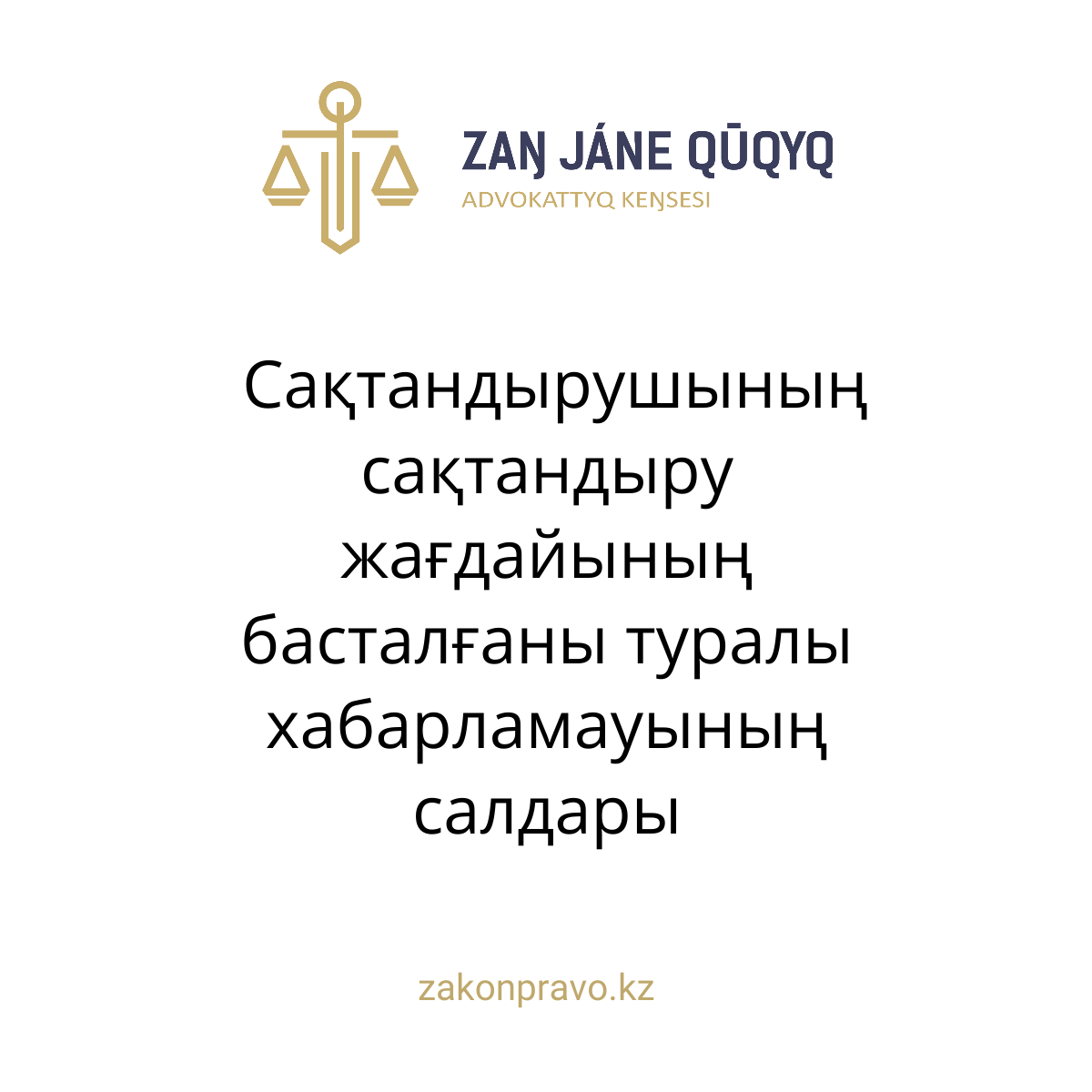 Сақтандырушының сақтандыру жағдайының басталғаны туралы хабарламауының салдары