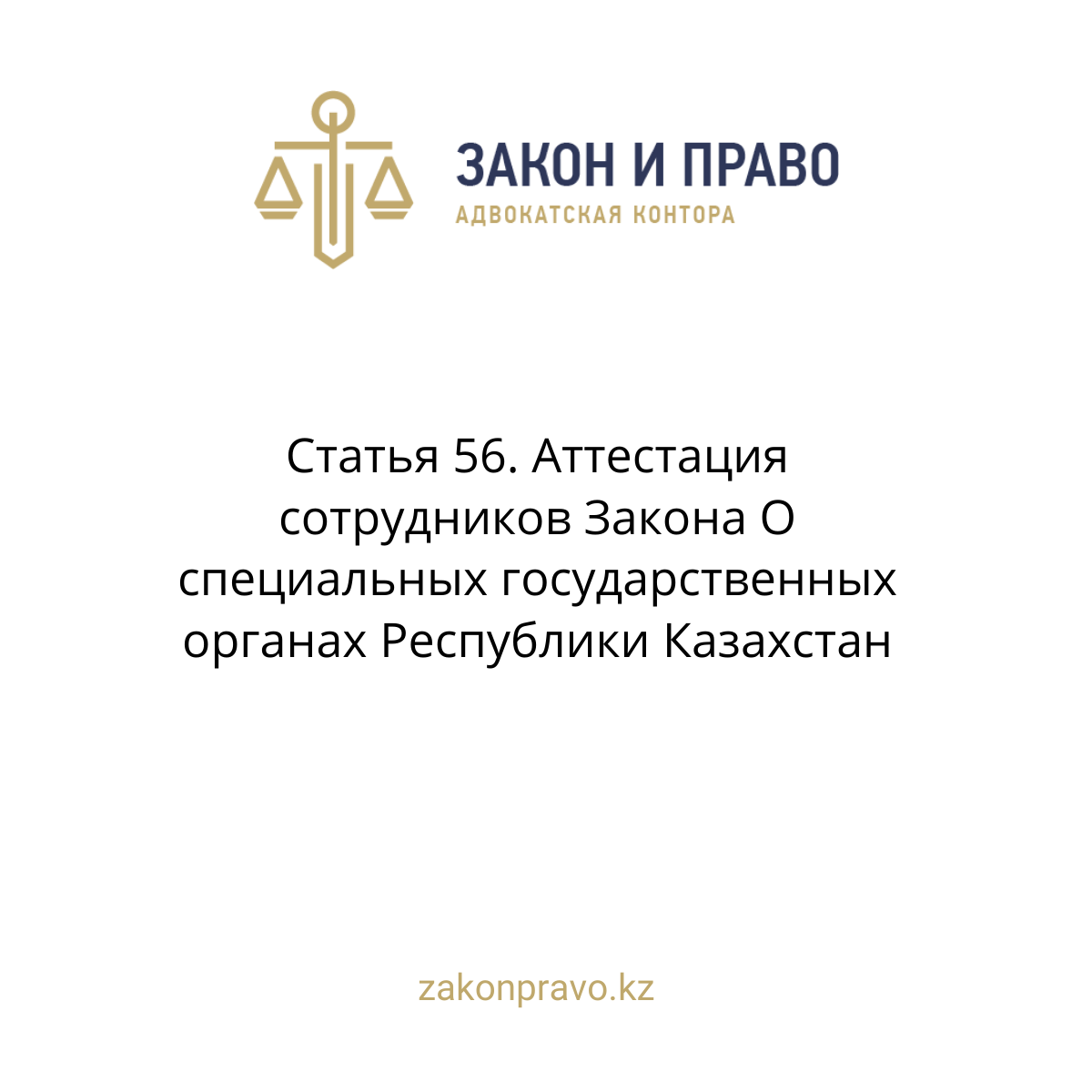 Article 56. Employee certification The Law on Special State Bodies of ...