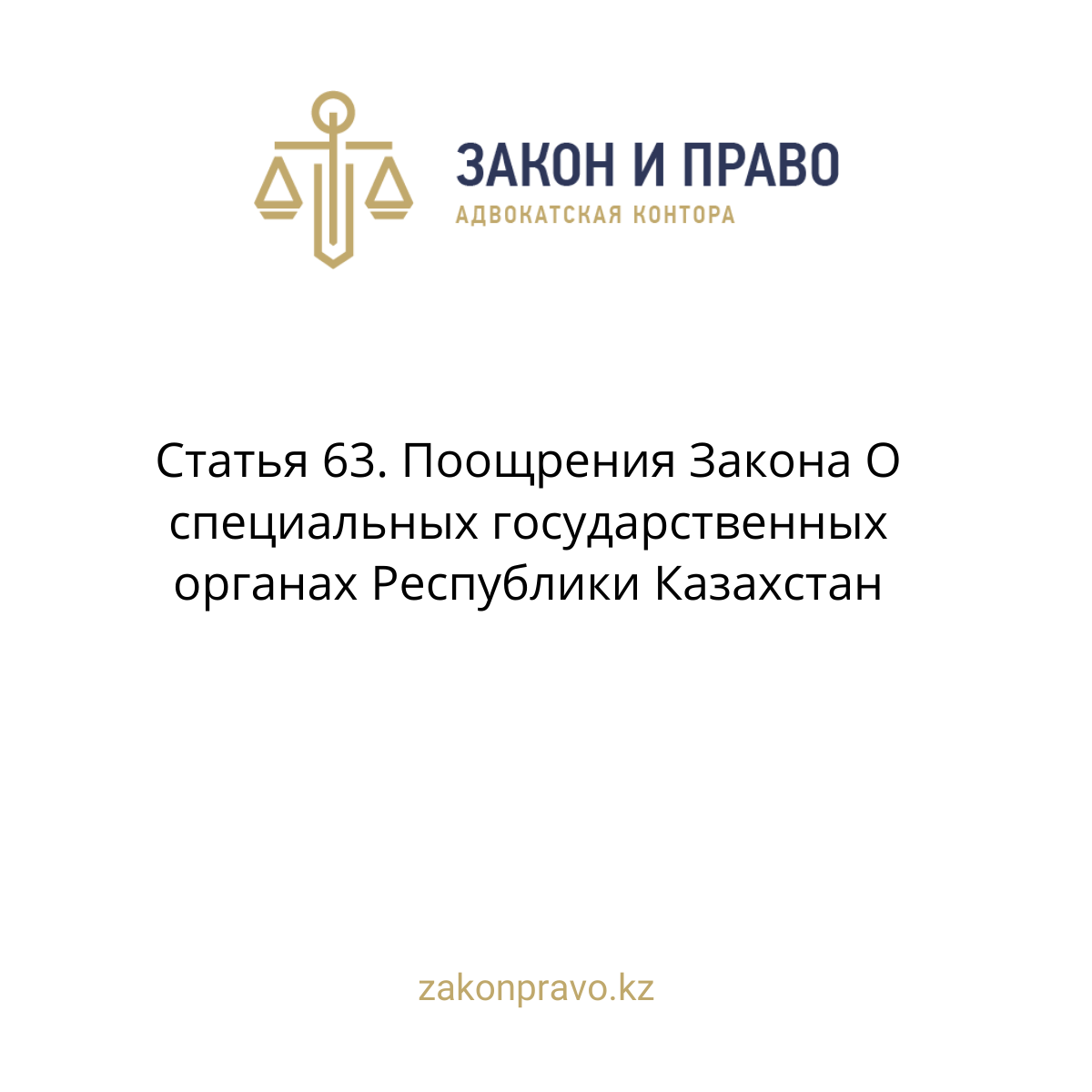 Article 63. Incentives The Law on Special State Bodies of the Republic ...