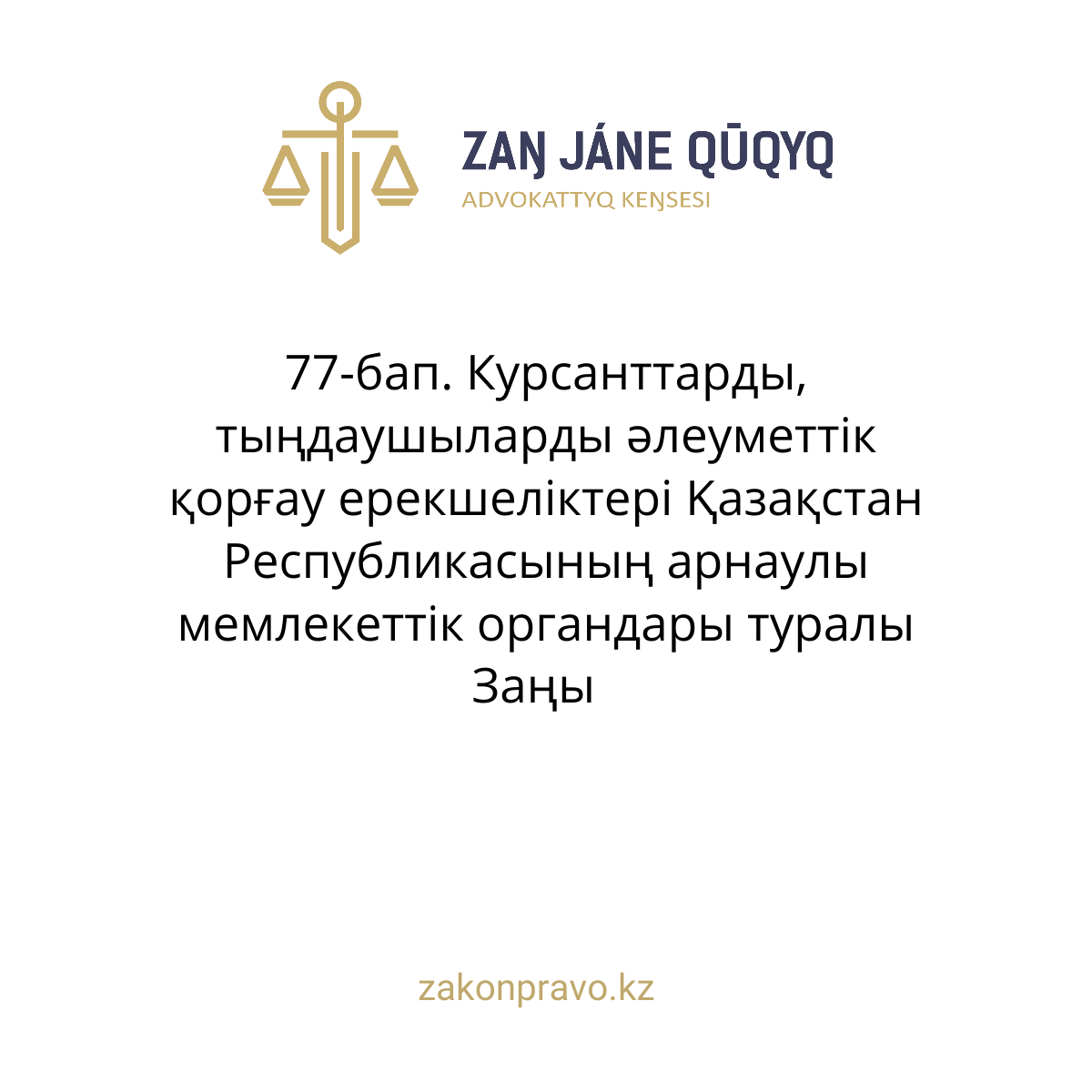 АMANAT партиясы және Заң және Құқық адвокаттық кеңсесінің серіктестігі аясында елге тегін заң көмегі көрсетілді