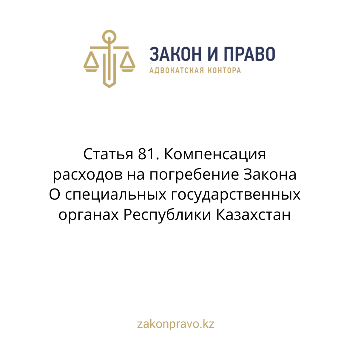 Article 81. Compensation of funeral expenses The Law on Special State ...