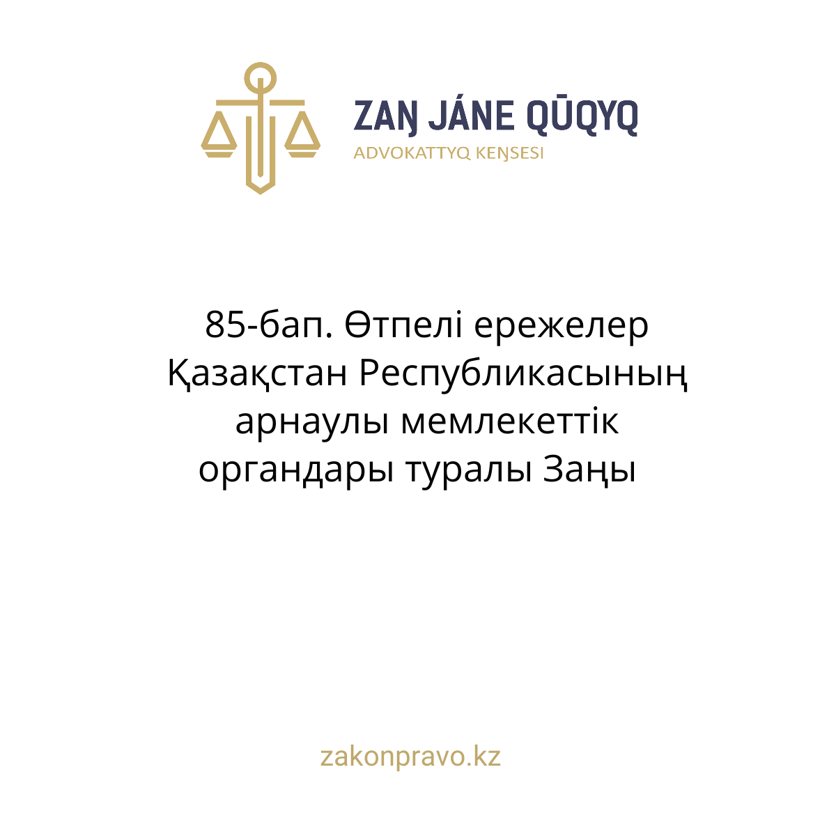 АMANAT партиясы және Заң және Құқық адвокаттық кеңсесінің серіктестігі аясында елге тегін заң көмегі көрсетілді