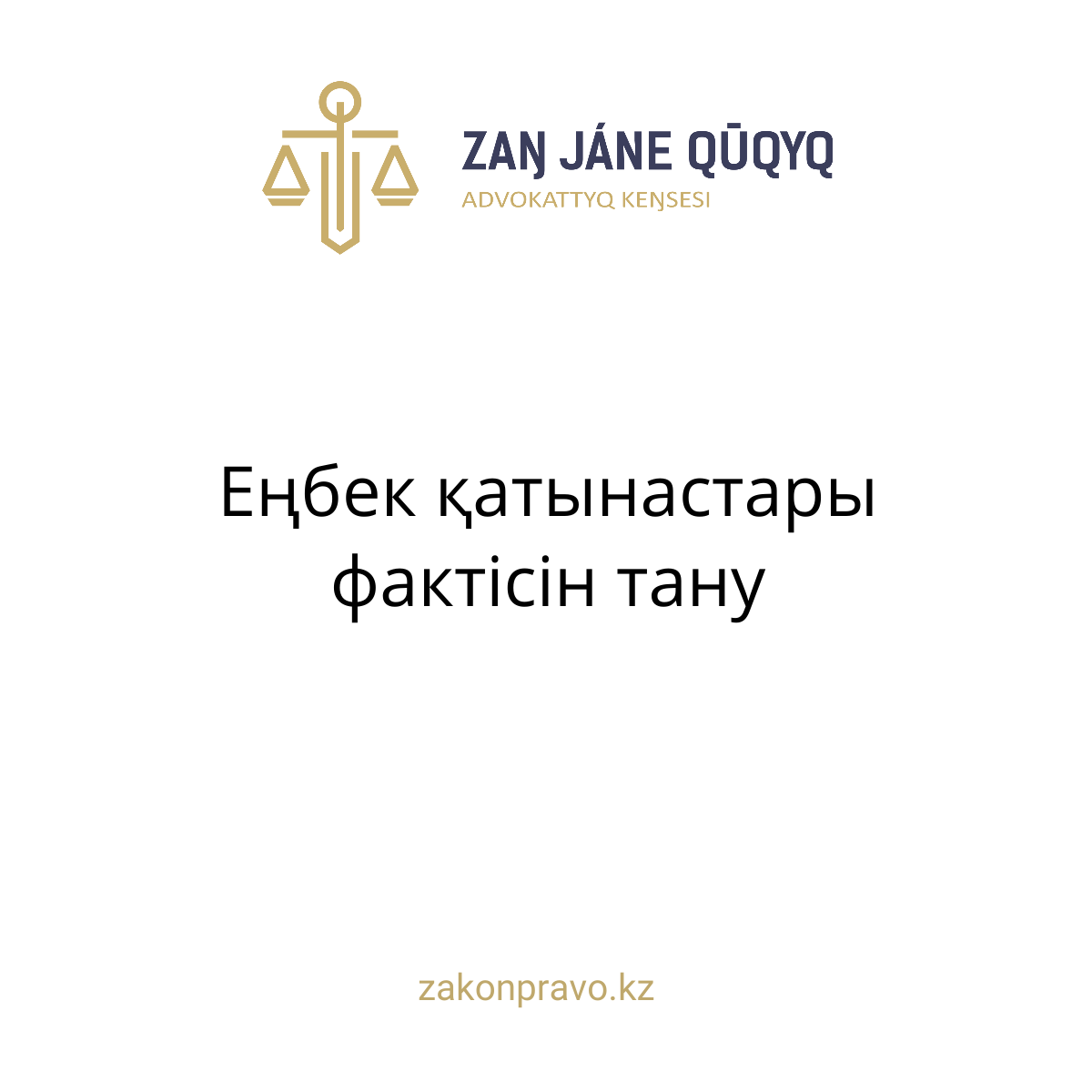 Еңбек қатынастары фактісін тану