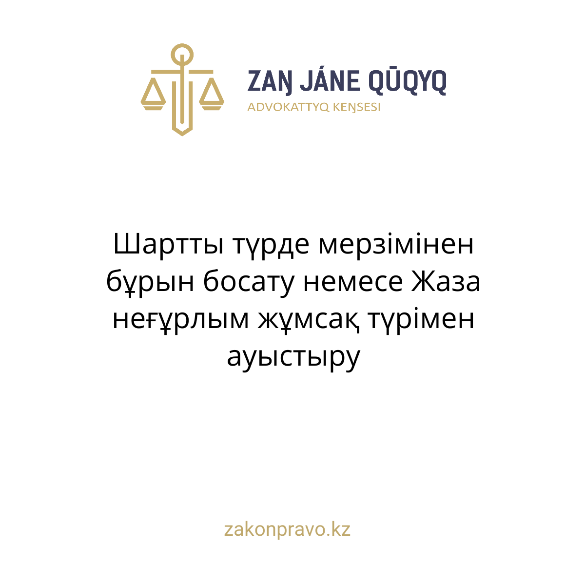 Шартты түрде мерзімінен бұрын босату немесе Жаза неғұрлым жұмсақ түрімен ауыстыру