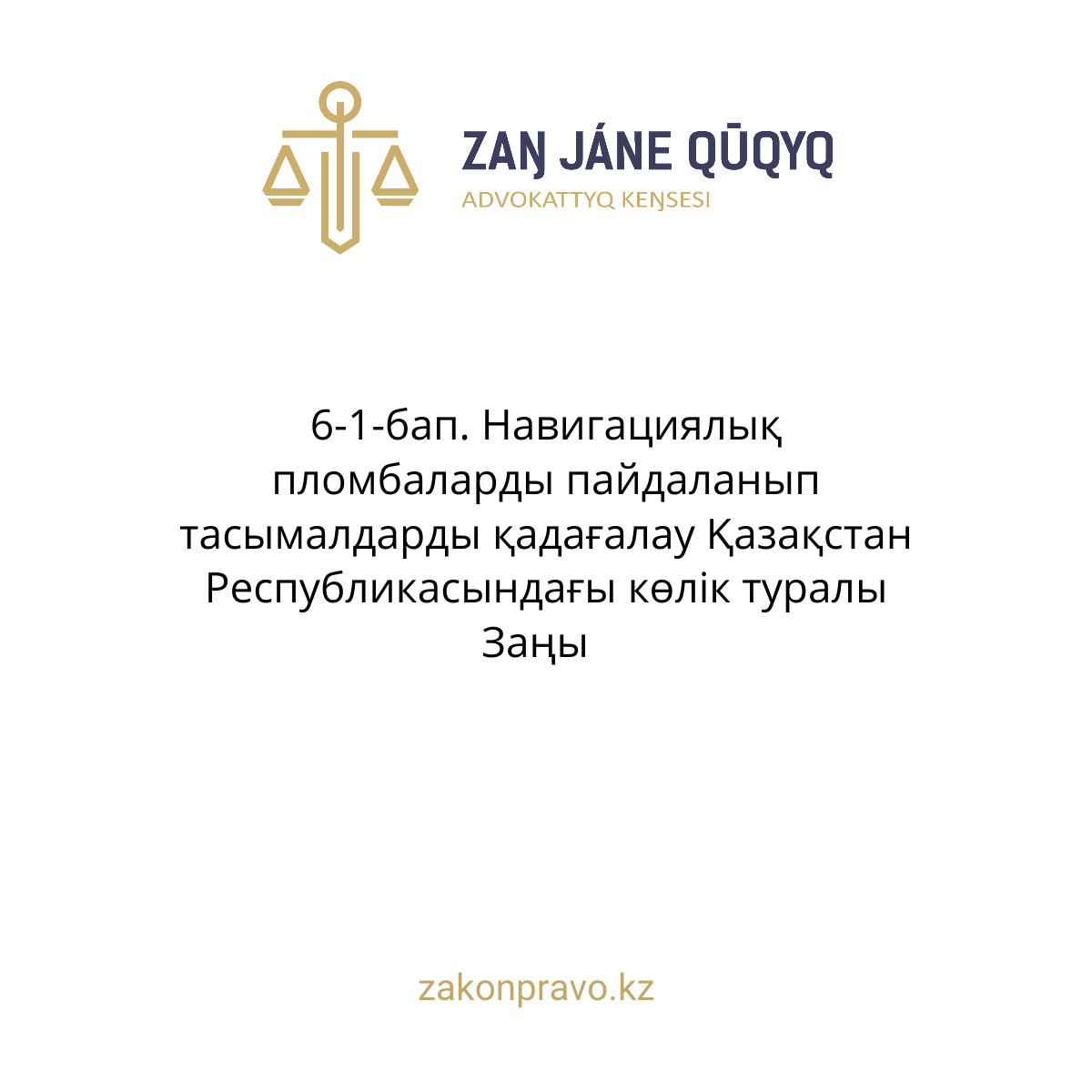 АMANAT партиясы және Заң және Құқық адвокаттық кеңсесінің серіктестігі аясында елге тегін заң көмегі көрсетілді