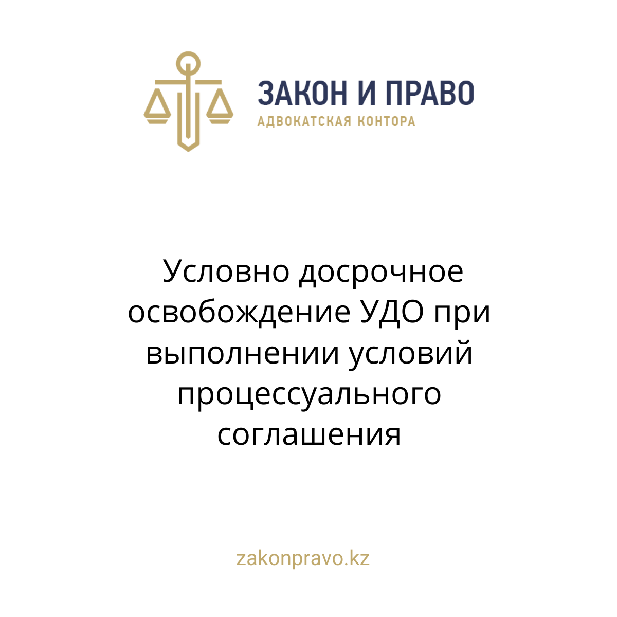 Условно досрочное освобождение УДО при выполнении условий процессуального соглашения