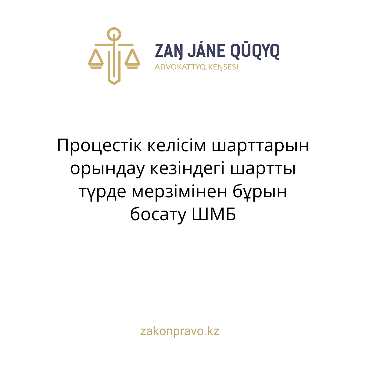 Процестік келісім шарттарын орындау кезіндегі шартты түрде мерзімінен бұрын босату ШМБ