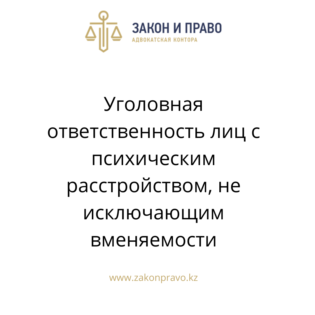 Уголовная ответственность гражданина психическим расстройством не исключающим вменяемости