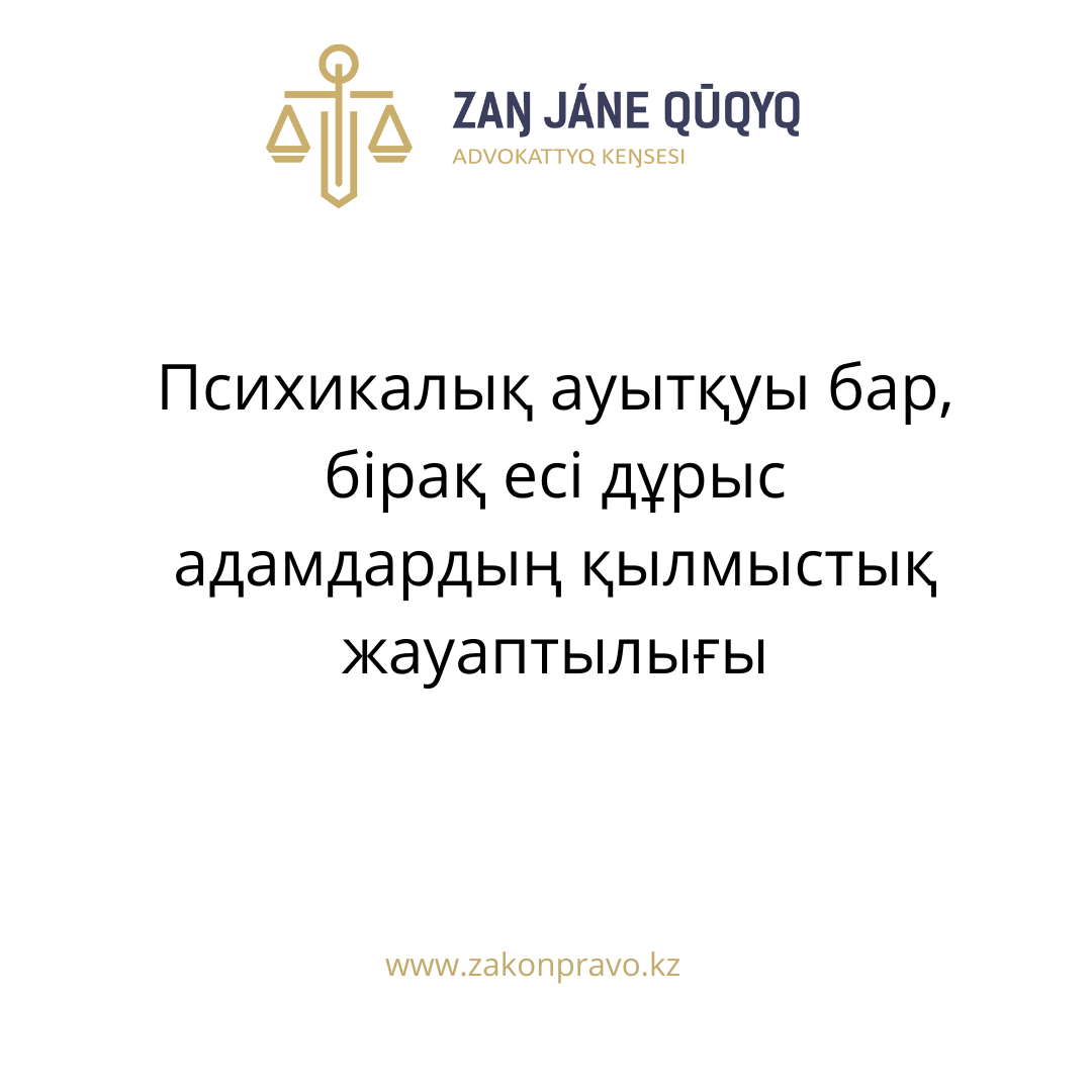 Психикалық ауытқуы бар бірақ есі дұрыс  азаматтың қылмыстық жауаптылығы