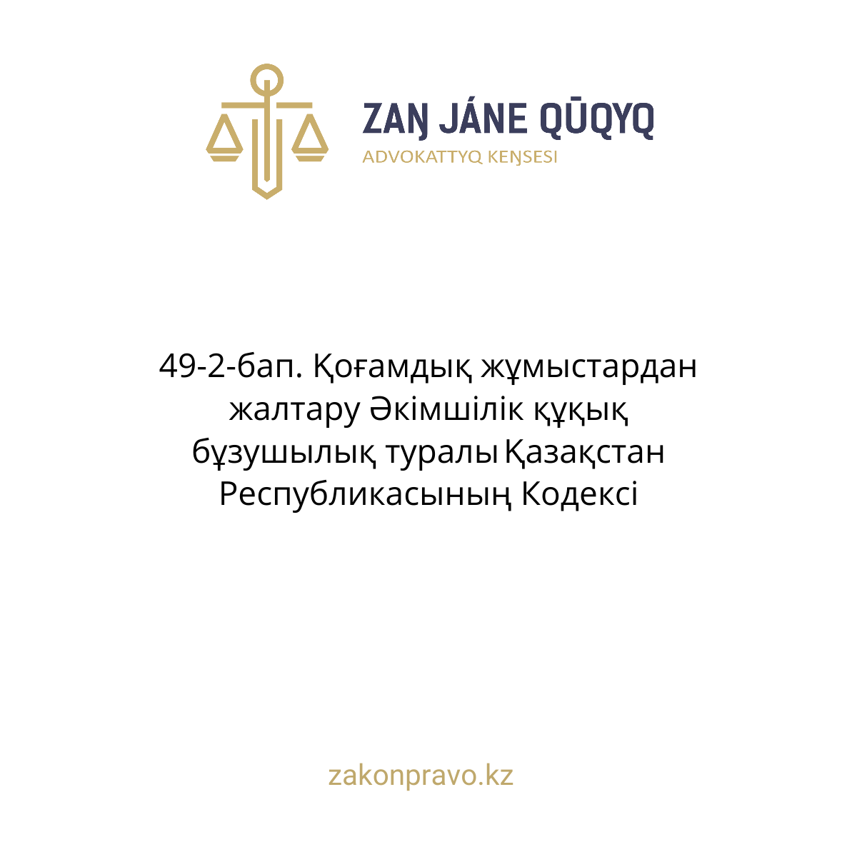 АMANAT партиясы және Заң және Құқық адвокаттық кеңсесінің серіктестігі аясында елге тегін заң көмегі көрсетілді