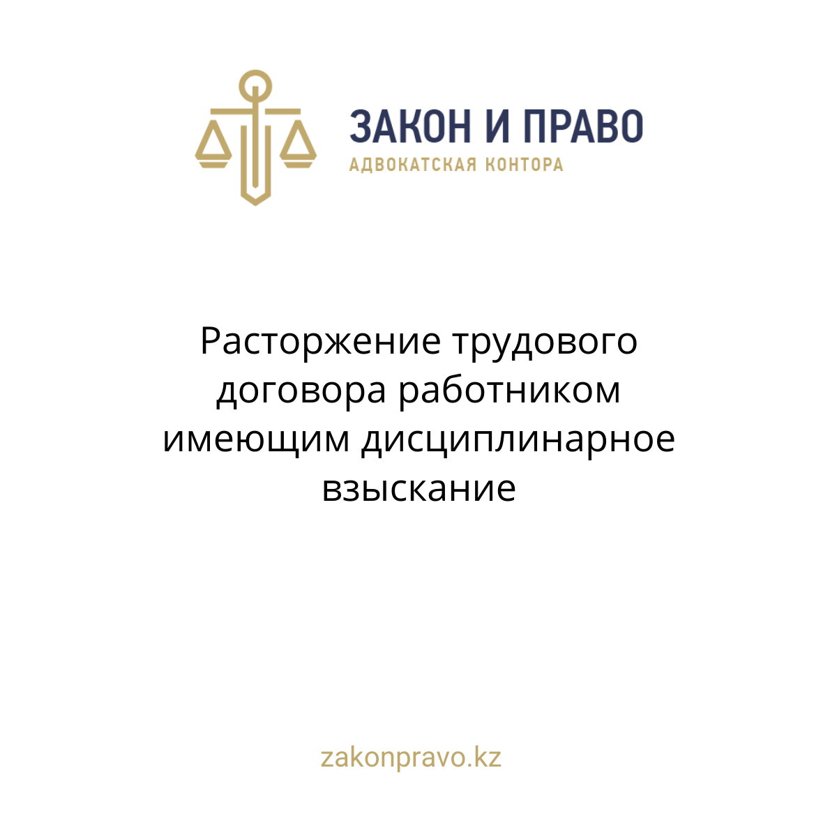 Расторжение трудового договора работником имеющим дисциплинарное взыскание